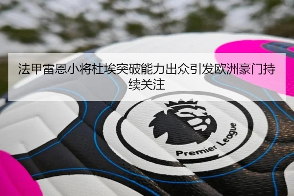 fa-jia-lei-en-xiao-jiang-du-ai-tu-po-neng-li-chu-zhong-yin-fa-ou-zhou-hao-men-chi-xu-guan-zhu-2-804.jpg