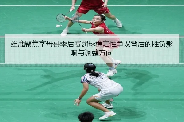 xiong-lu-ju-jiao-zi-mu-ge-ji-hou-sai-fa-qiu-wen-ding-xing-zheng-yi-bei-hou-de-sheng-fu-ying-xiang-yu-tiao-zheng-fang-3-572.jpg