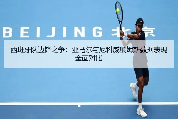 西班牙队边锋之争：亚马尔与尼科威廉姆斯数据表现全面对比