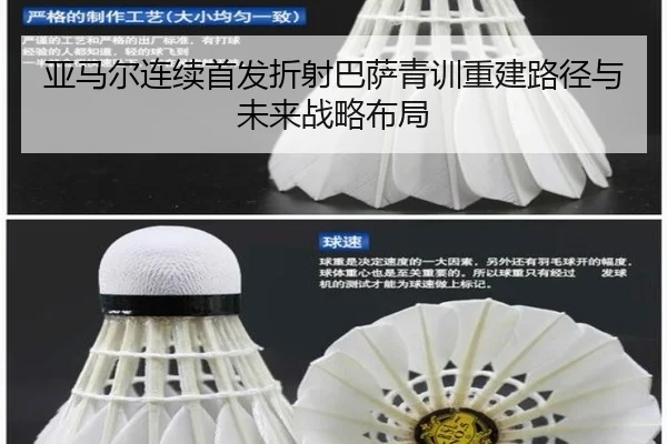 亚马尔连续首发折射巴萨青训重建路径与未来战略布局