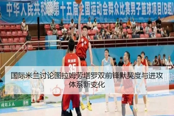 国际米兰讨论图拉姆劳塔罗双前锋默契度与进攻体系新变化