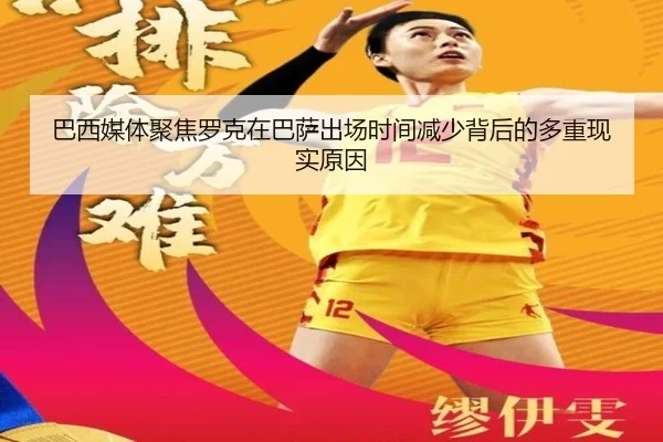 巴西媒体聚焦罗克在巴萨出场时间减少背后的多重现实原因