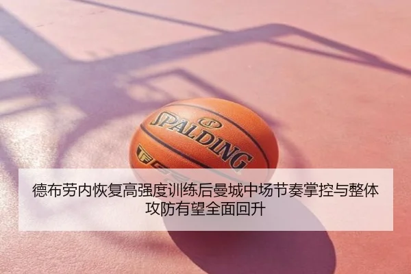 德布劳内恢复高强度训练后曼城中场节奏掌控与整体攻防有望全面回升